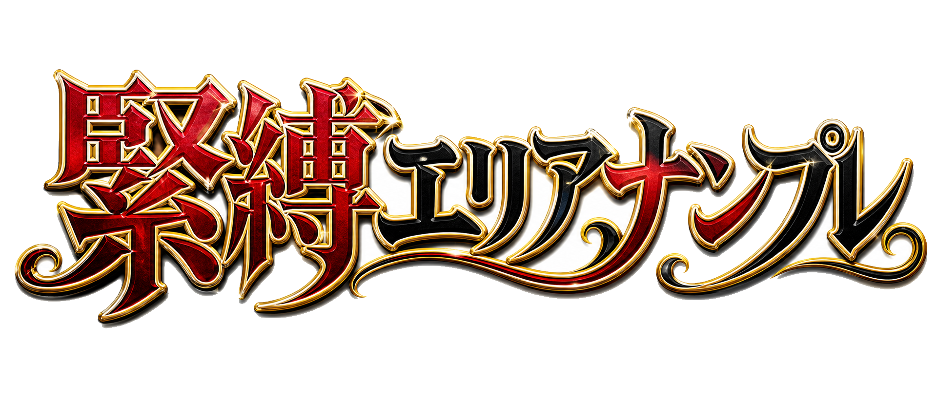 緊縛エリアナンプレ